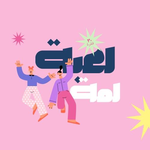 لعبة لمة