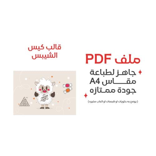 ثيم كيس الشبس لعيد الحج