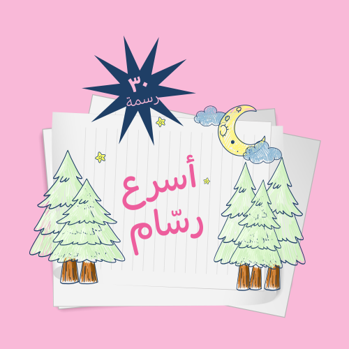 لعبة مين اسرع رسمه