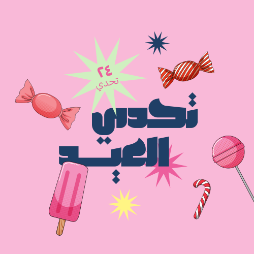 تحدي العيد ١٤٤٦ هـ
