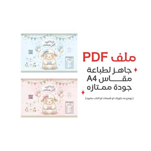 ثيم الشبس عيد الاضحى