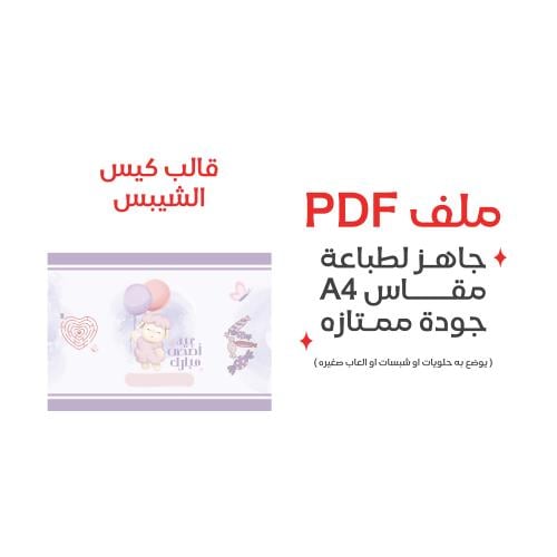 ثيم الشبس عيد الاضحى