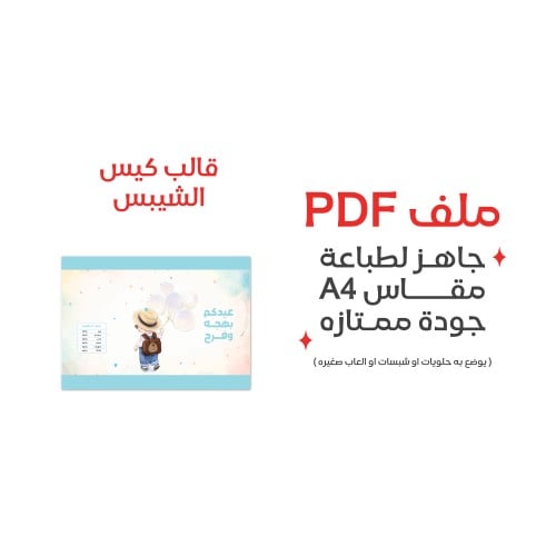 ثيم كيس الشبس