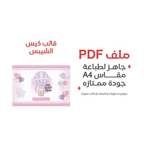 ثيم الشبس لعيد الاضحى
