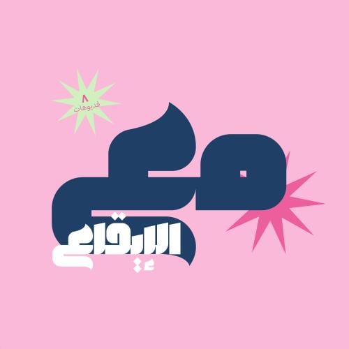 لعبة مع الإيقاع ( Say the word on beat )