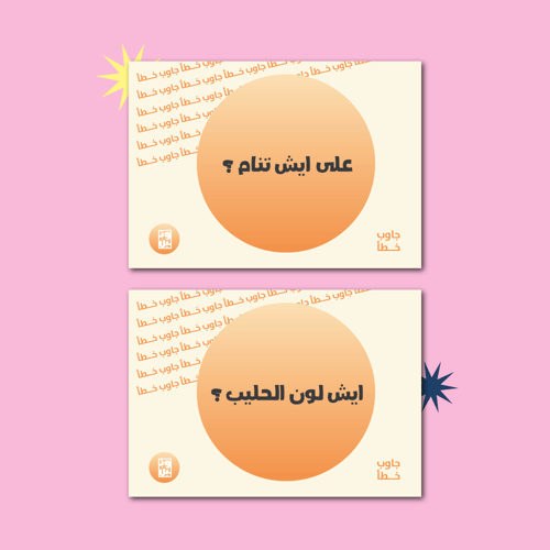 جاوب خطا