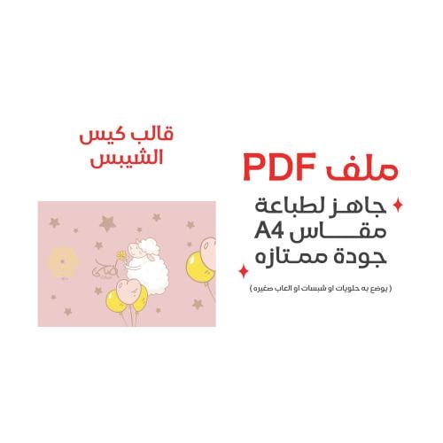 ثيم الشبس لعيد الاضحى