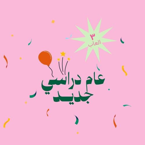 العوده للمدارس - عام دراسي جديد -