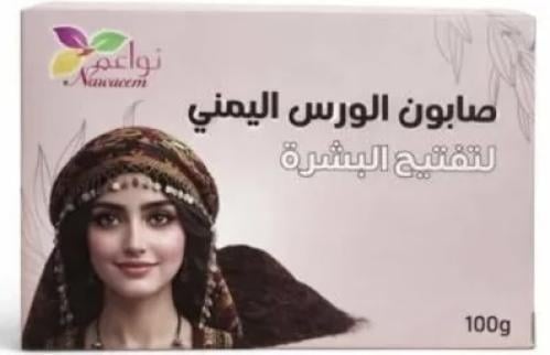 صابون الورس اليمني لتفتيح البشرة