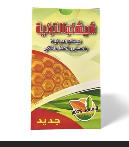 شيشكو التركية عسل وغذاء ملكي -أميرة الجمال