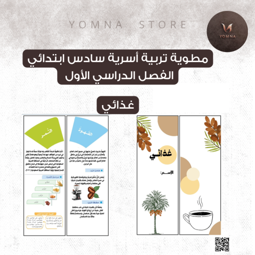 مطوية غذائي تربية أسرية كامله سادس ابتدائي الفصل ا...