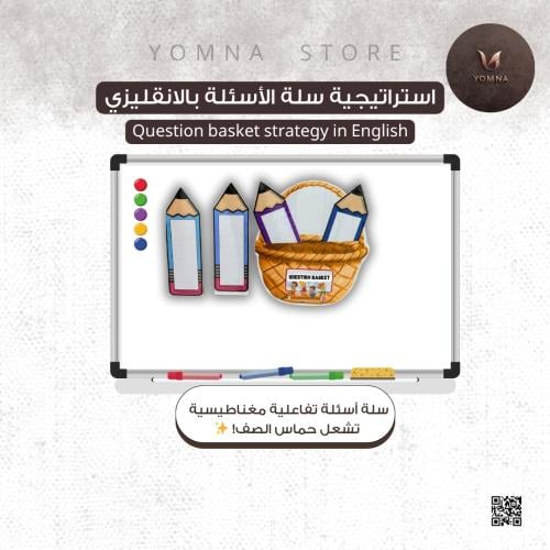 استراتيجيه سلة الاسئلة انقليزي