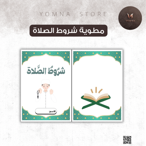 مطوية شروط الصلاة