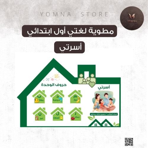 مطوية أسرتي لغتي صف اول ابتدائي الفصل ١