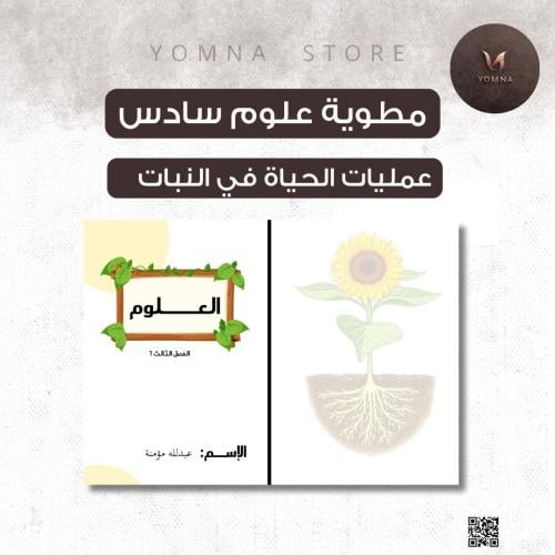 مطوية علوم عمليات الحياة في النبات صف سادس