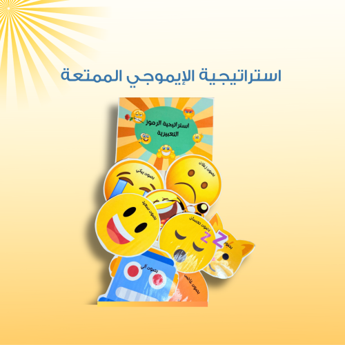 استراتيجية الايموجي الممتعة
