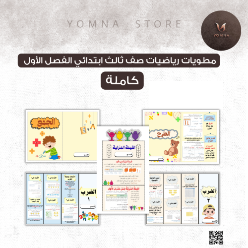مطويات رياضيات كامله ثالث ابتدائي الفصل الأول ٥ مط...