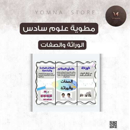 مطوية علوم الوراثة والصفات سادس