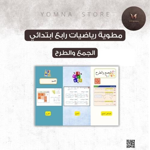مطوية رياضيات صف رابع ابتدائي / الجمع والطرح