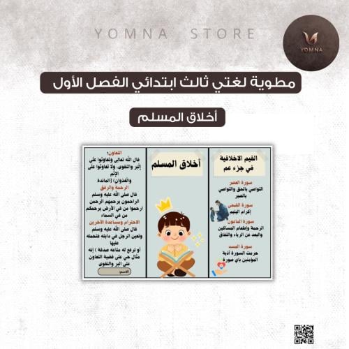 مطوية أخلاق المسلم مع الآخرين لغتي ثالث ابتدائي ال...