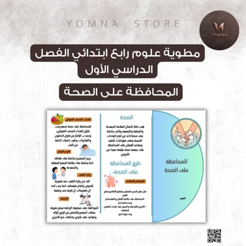 مطوية علوم العدوى وانتقالها رابع ابتدائي الفصل ١