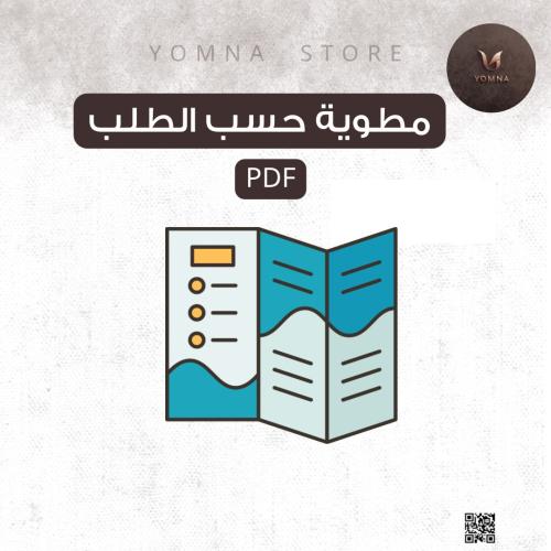 مطويات pdf حسب الطلب