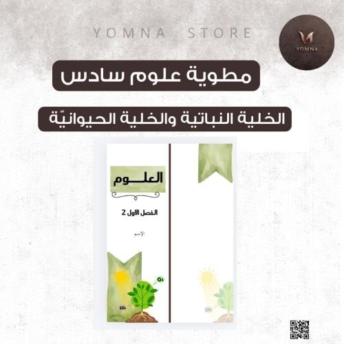 مطوية علوم الخلية النباتية والخلية الحيوانية صف سا...