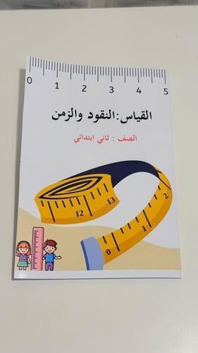 مطوية القياس : النقود والزمن /ثاني ابتدائي