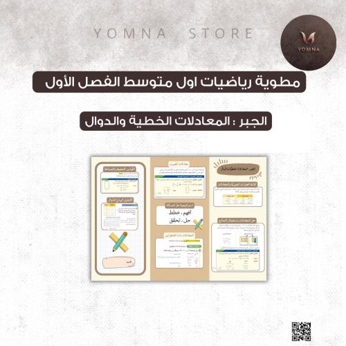 مطوية الجبر : المعادلات الخطية والدوال رياضيات اول...