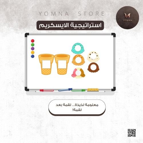 استراتيجية الايسكريم