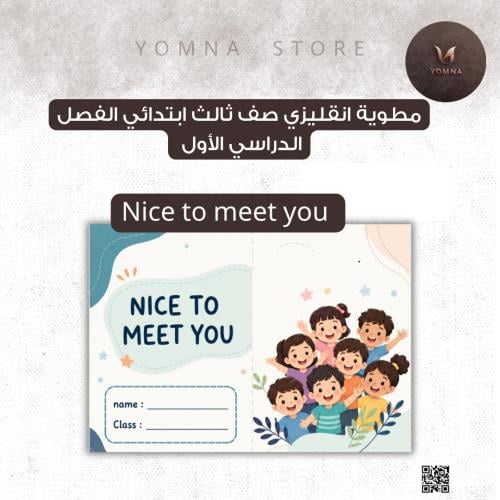 مطوية انقليزي Nice to meet you صف ثالث ابتدائي ال...