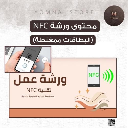 محتوى ورشة NFC )البطاقات الممغنطة)