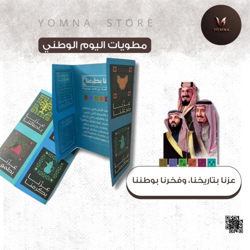 مطوية اليوم الوطني