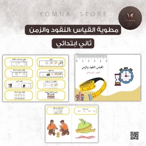 مطوية القياس : النقود والزمن /ثاني ابتدائي