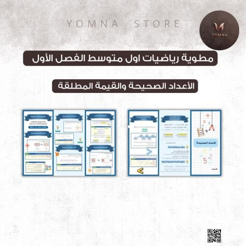 مطوية الأعداد الصحيحة والقيمة المطلقة رياضيات اول...