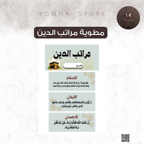 مطوية مراتب الدين