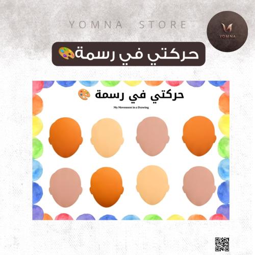 حركتي في رسمة