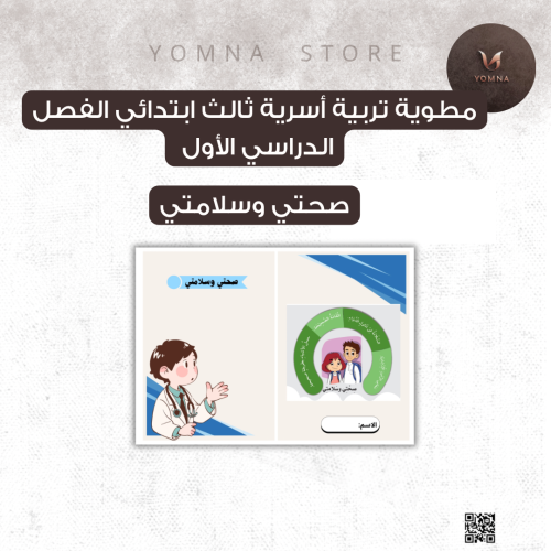 مطوية صحتي وسلامتي تربية أسرية ثالث ابتدائي الفصل...