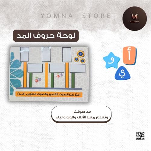 لوحة حروف المد