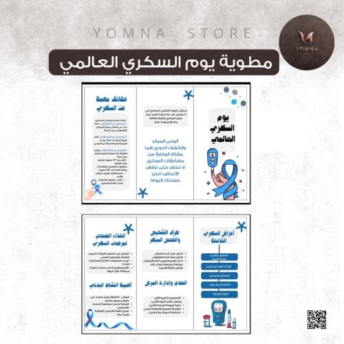 مطوية يوم السكري العالمي