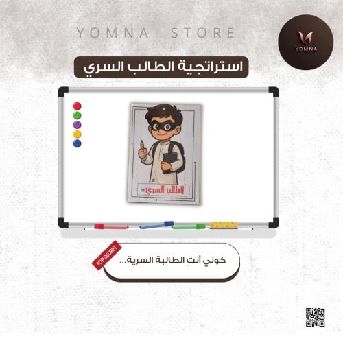 استراتيجية الطالب السري