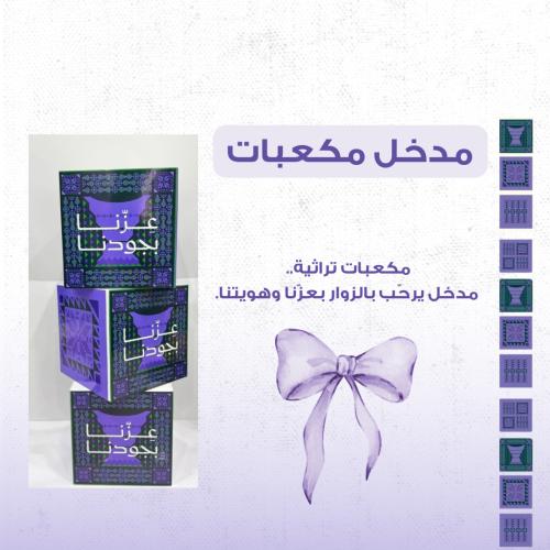 مدخل مكعبات ديكورية وطنية