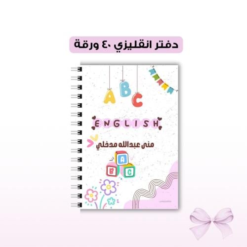 دفتر انقليزي ٤٠ ورقة