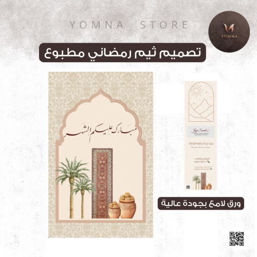 تصميم ثيم رمضاني مطبوع