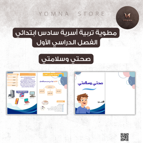 مطوية صحتي وسلامتي تربية أسرية كامله سادس ابتدائي...
