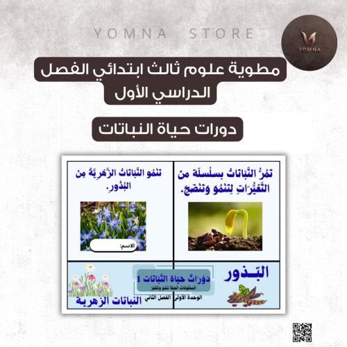مطوية دورة حياة لنباتات علوم ثالث ابتدائي الفصل ١