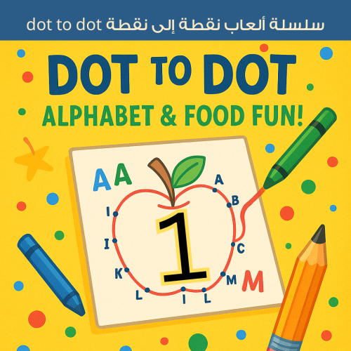لعبة Dot to Dot - حيوانات 1