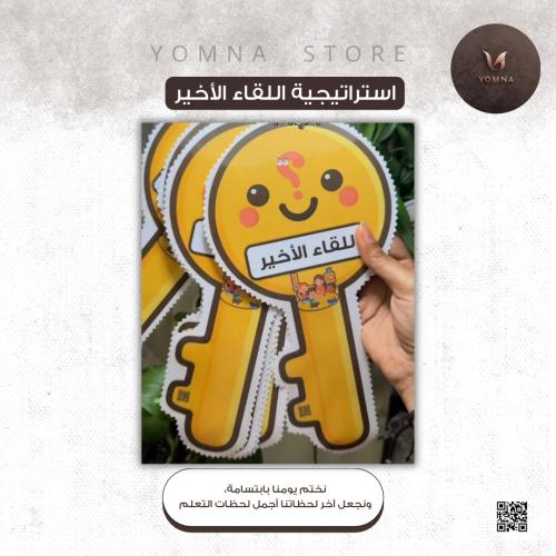 استراتيجية اللقاء الأخير