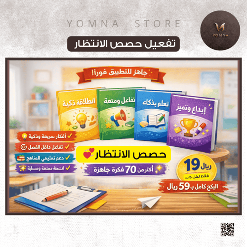 حقيبة حصص الانتظار الذكية – 70 فكرة جاهزة
