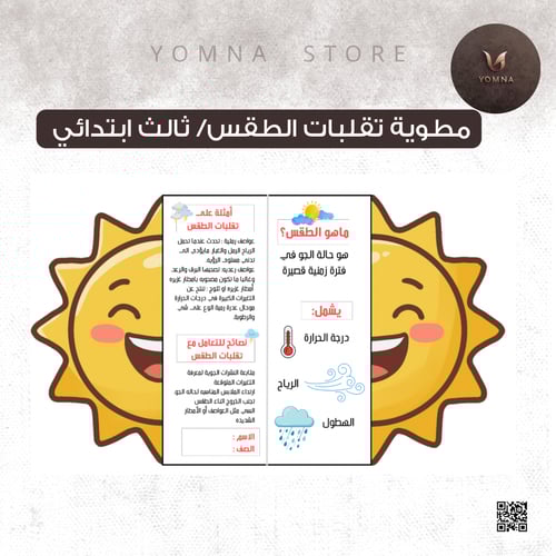 مطوية تقلبات الطقس – الصف الثالث الابتدائي 🌦️